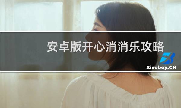 安卓版开心消消乐攻略