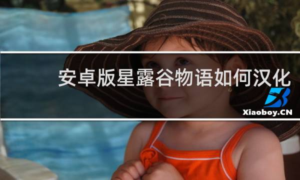 安卓版星露谷物语如何汉化