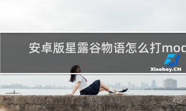 安卓版星露谷物语怎么打mod