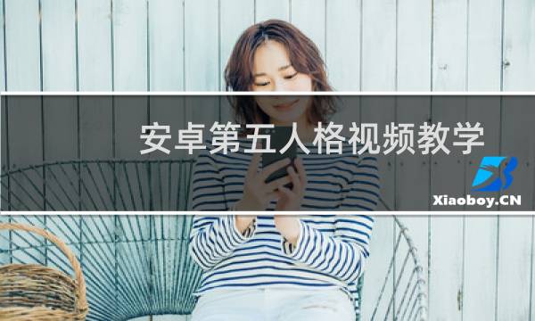 安卓第五人格视频教学