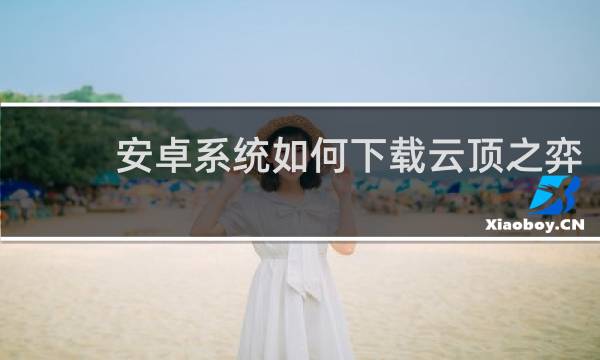 安卓系统如何下载云顶之弈