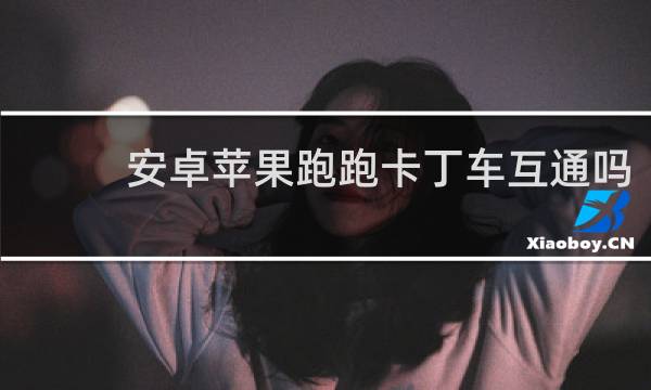 安卓苹果跑跑卡丁车互通吗