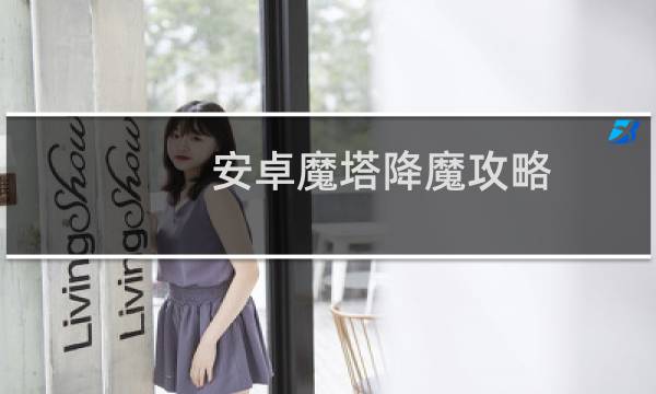 安卓魔塔降魔攻略