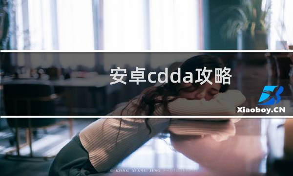 安卓cdda攻略