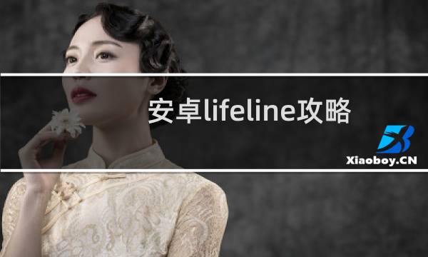 安卓lifeline攻略