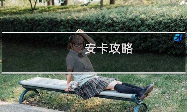 安卡攻略
