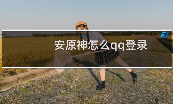 安原神怎么qq登录