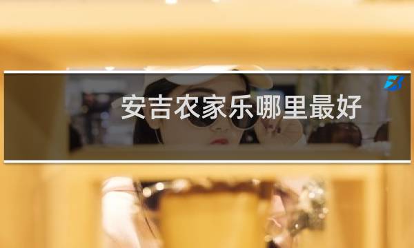 安吉农家乐哪里最好