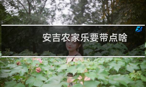 安吉农家乐要带点啥