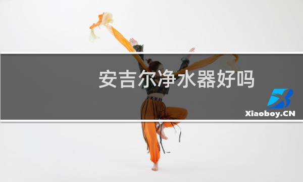 安吉尔净水器好吗
