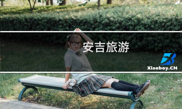 安吉旅游 住宿攻略