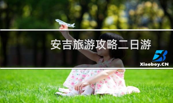 安吉旅游攻略二日游