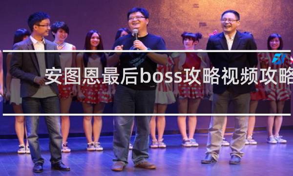 安图恩最后boss攻略视频攻略