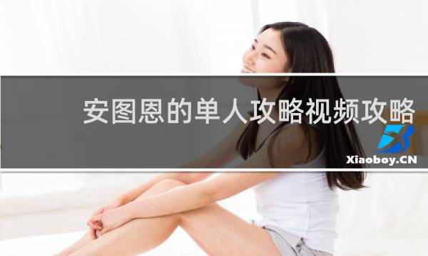 安图恩的单人攻略视频攻略