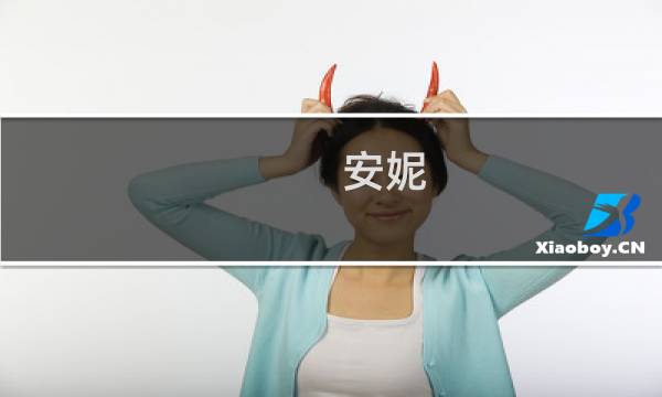 安妮 炼金 攻略