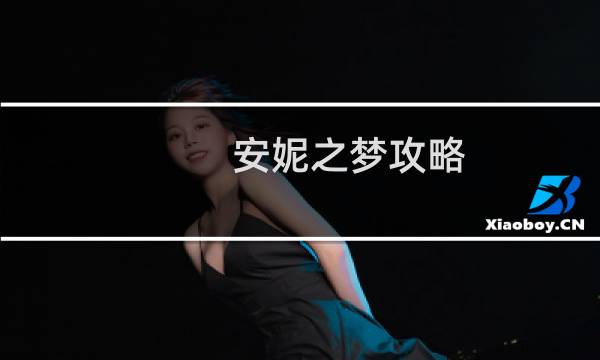 安妮之梦攻略