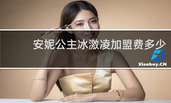 安妮公主冰激凌加盟费多少