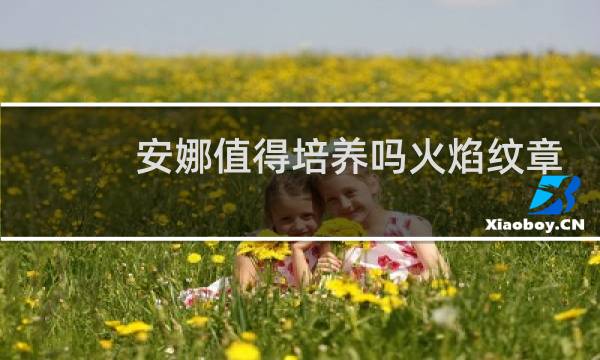 安娜值得培养吗火焰纹章