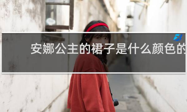 安娜公主的裙子是什么颜色的