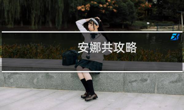 安娜共攻略