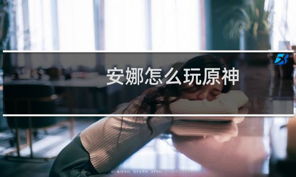 安娜怎么玩原神