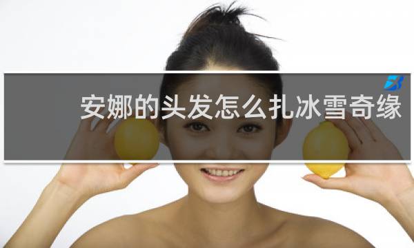 安娜的头发怎么扎冰雪奇缘