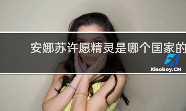 安娜苏许愿精灵是哪个国家的