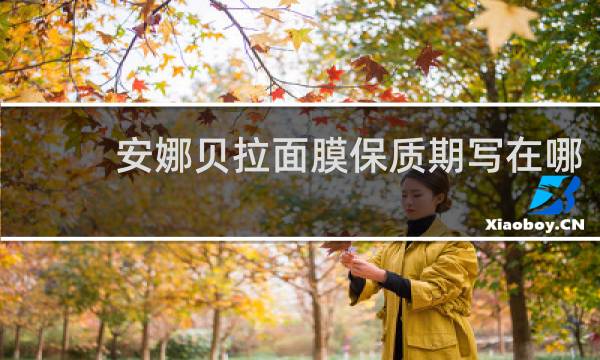 安娜贝拉面膜保质期写在哪