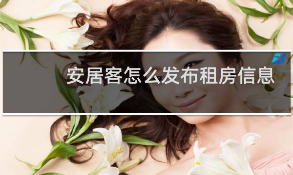 安居客怎么发布租房信息