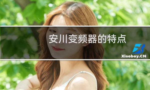 安川变频器的特点