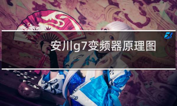 安川g7变频器原理图