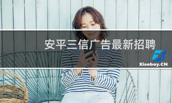 安平三信广告最新招聘