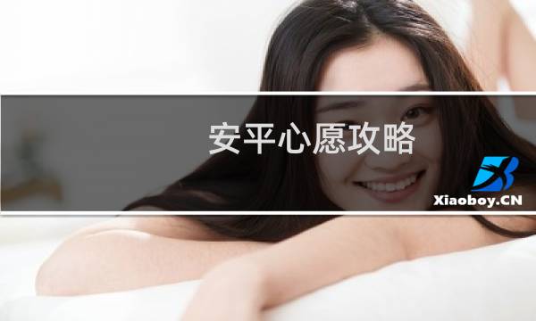 安平心愿攻略