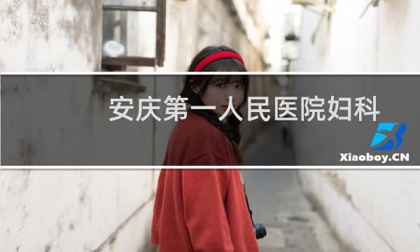 安庆第一人民医院妇科