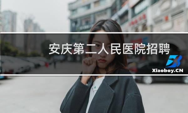 安庆第二人民医院招聘