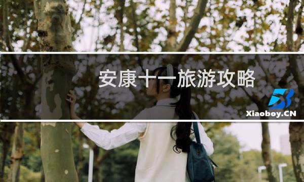 安康十一旅游攻略