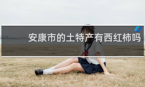 安康市的土特产有西红柿吗