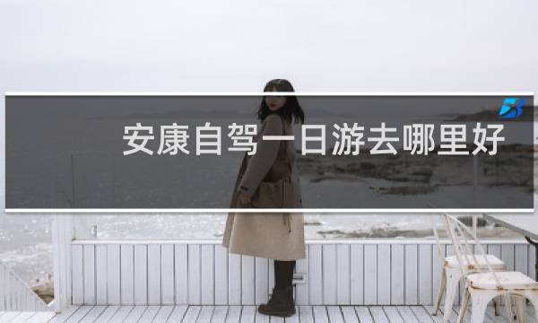 安康自驾一日游去哪里好