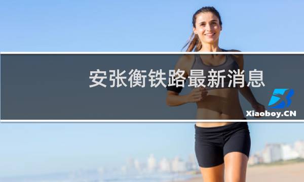 安张衡铁路最新消息