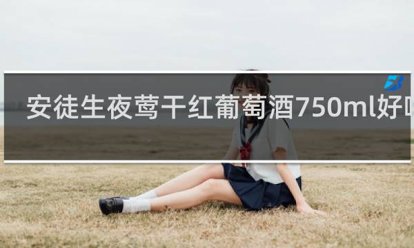 安徒生夜莺干红葡萄酒750ml好喝吗