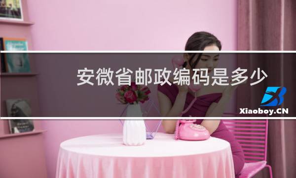 安微省邮政编码是多少