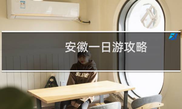 安徽一日游攻略