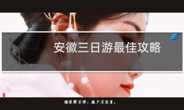 安徽三日游最佳攻略