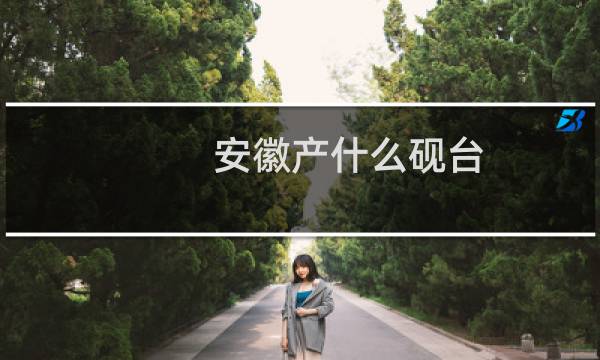 安徽产什么砚台