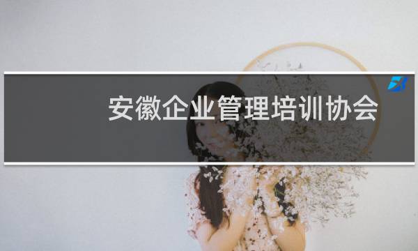 安徽企业管理培训协会