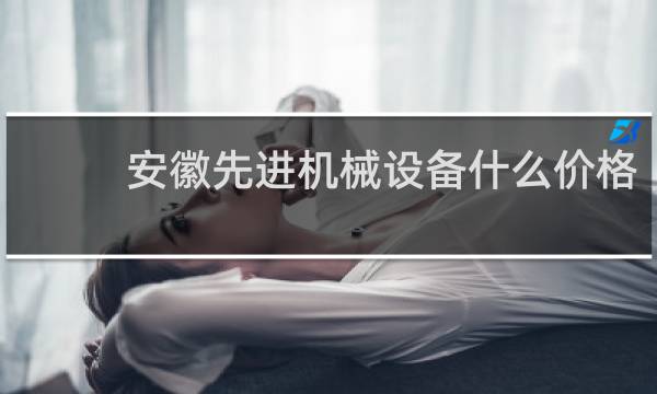 安徽先进机械设备什么价格
