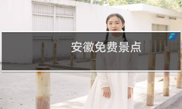 安徽免費景點