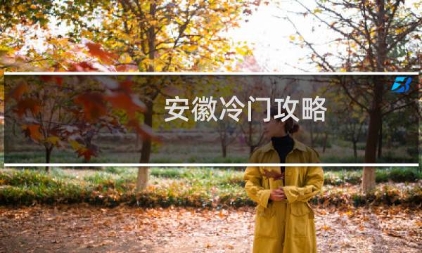 安徽冷门攻略