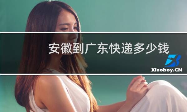 安徽到广东快递多少钱