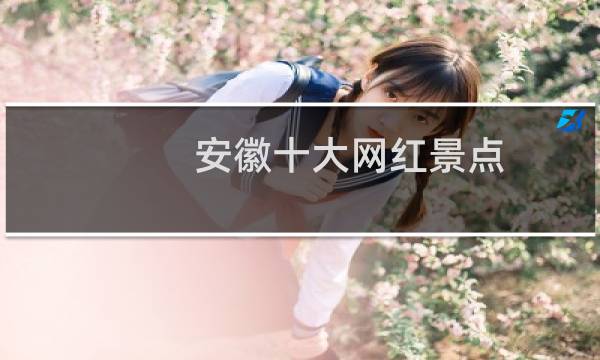 安徽十大网红景点
